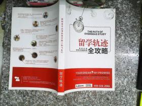 留学轨迹全攻略