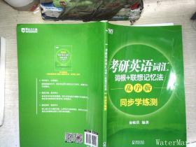 新東方 考研英語詞匯詞根+聯想記憶法：亂序版同步學練測