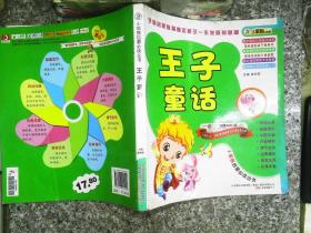 王子童话 小笨熊启蒙必读丛书