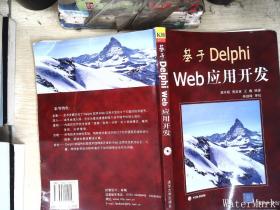 基于Delphi Web应用开发