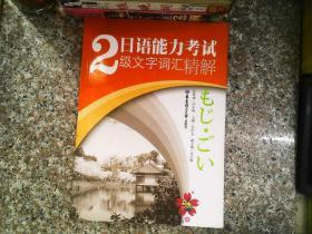 日语能力考试2级文字词汇精解