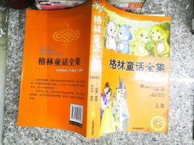 格林童话全集（上集