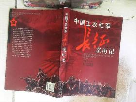 中国工农红军长征亲历记