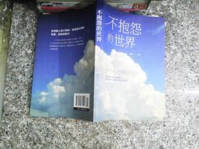 不抱怨的世界（人生金书·裸背）