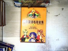 世界童話名著全集 23