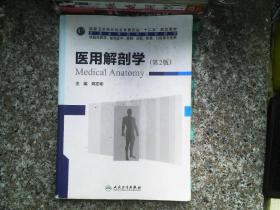 医用解剖学（第2版）  书内有笔记