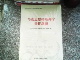 马克思，恩格斯，列宁著作选编