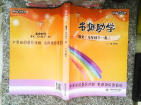钟书金牌 名师助学：语文（九年级全一册 上海版）