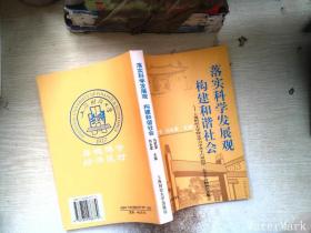 落实科学发展观 构建和谐社会:上海财经大学师生学习中共十六届四中、五中全会精神论文集