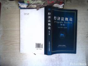 經濟法概論（第3版）