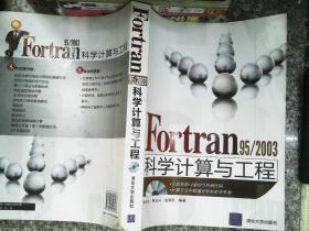 Fortran 95/2003科学计算与工程 书有笔记