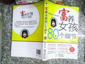 富养女孩的80个细节