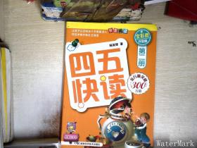 四五快读（第2册）（全彩图·升级版）