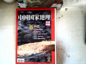 中国国家地理2013.10