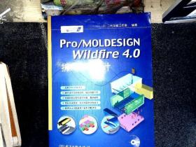 Pro/MOLDESIGN Wildfire 4.0拆模设计   【有光盘】