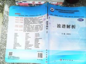 波譜解析（案例版）（供藥學類專業用）