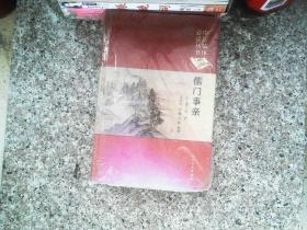中醫臨床必讀叢書（典藏版）·儒門事親