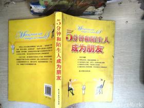 5分钟和陌生人成为朋友