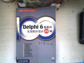 Delphi 6数据库实用程序设计100例