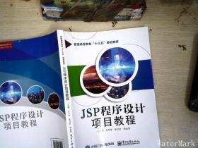 JSP程序设计项目教程....