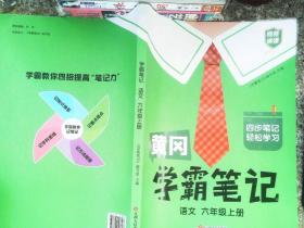 新版黄冈学霸笔记六年级语文上册人教版小学生课堂笔记同步课本知识大全教材解读全解课前预习 六年级语文 上册 人教部编版