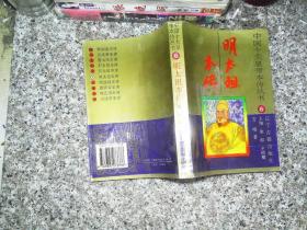 中國十大皇帝本傳叢書 6 明太祖本傳