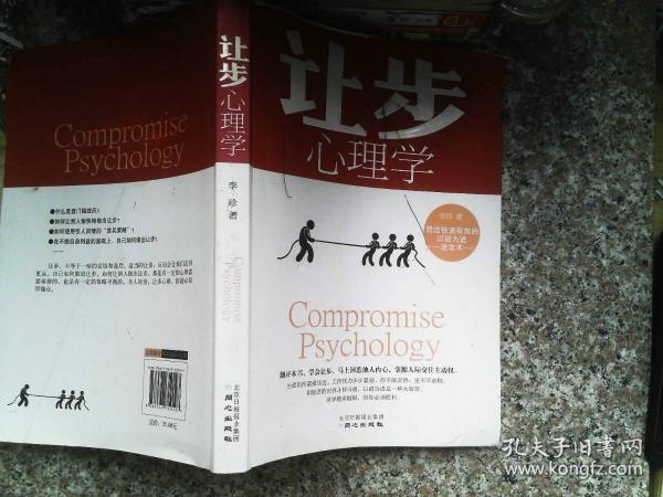 《让步心理学》（翻开本书，学会让步，马上洞悉他人内心，掌握人际交往
