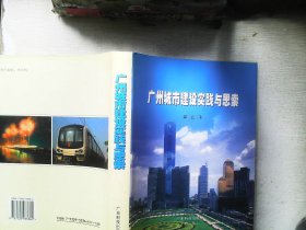 广州城市建设实践与思索