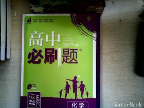 理想树2021版高中必刷题化学必修第一册RJ配新教材人教版