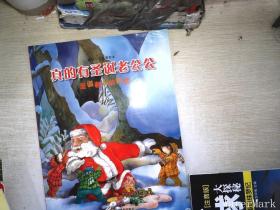 鼴鼠一家溫馨繪本：真的有圣誕公公（圣誕老人的傳說）