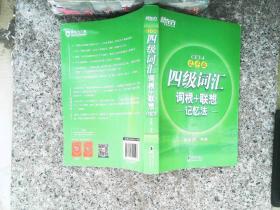 新东方 四级词汇词根+联想记忆法：乱序版