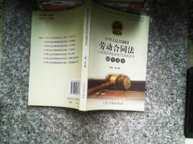 中华人民共和国 劳动合同法辅导读本
