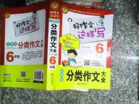 好作文这样写：小学生分类作文大全（六年级）