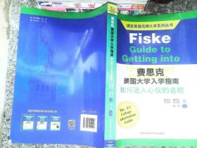 搞定美国名牌大学系列丛书 费思克美国大学入学指南：如何进入心仪的名校