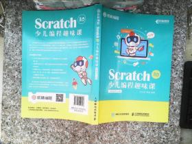 Scratch 3.0 少儿编程趣味课