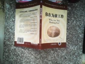 你在为谁工作