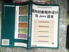 面向对象程序设计与Java语言