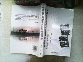 中国特色新型工业化道路的探索:大庆油田开发建设实践