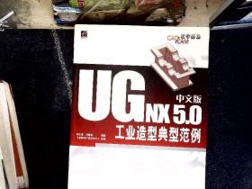 CAD/CAM/CAE教学基地：UG NX 5.0中文版工业造型典型范例   【有光盘】