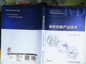 体外诊断产业技术（创新教材/配增值）
