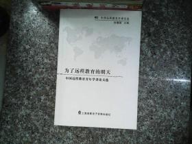 为了远程教育的明天 中国远程教育青年学者论文选 有光盘