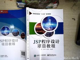 JSP程序设计项目教程.++++
