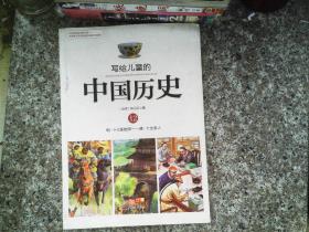 寫給兒童的中國歷史12：明·十三副鎧甲/清·十全老人