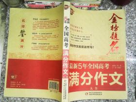 最新五年全国高考满分作文大全