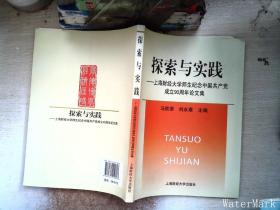 探索与实践:上海财经大学师生纪念中国共产党成立90周年论文集