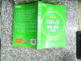 新东方·六级词汇词根+联想记忆法：乱序版