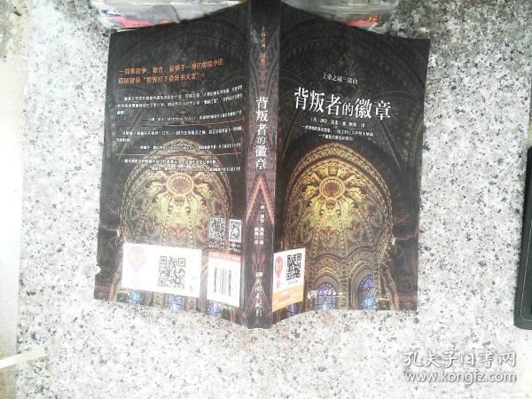 背叛者的徽章27 03 09[西]胡安·高美 著；枫雨 译 中国画报出版社 2014 09