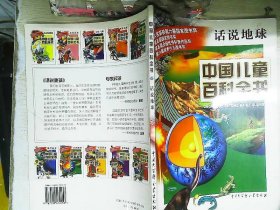 中国儿童百科全书.话说地球  世界风貌  两册同售