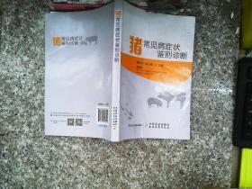 豬常見病癥狀鑒別診斷