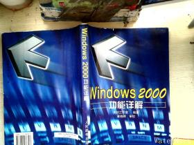 Windows 2000功能详解